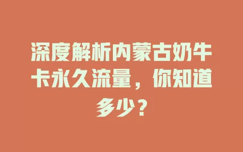 深度解析内蒙古奶牛卡永久流量,你知道多少?