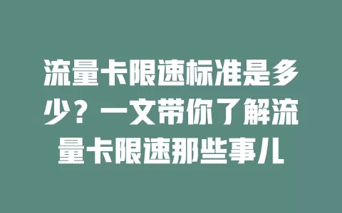 流量卡限速标准是多少?一文带你了解流量卡限速那些事儿