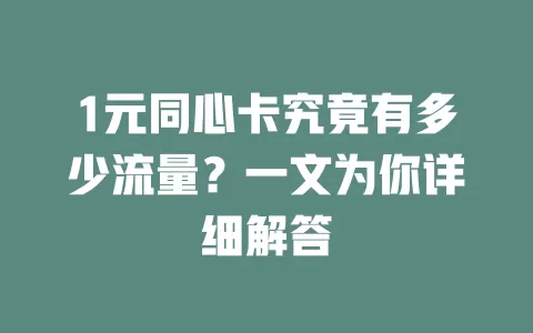 1元同心卡究竟有多少流量？一文为你详细解答