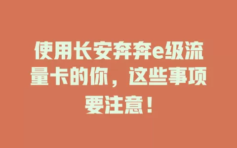 使用长安奔奔e级流量卡的你,这些事项要注意!