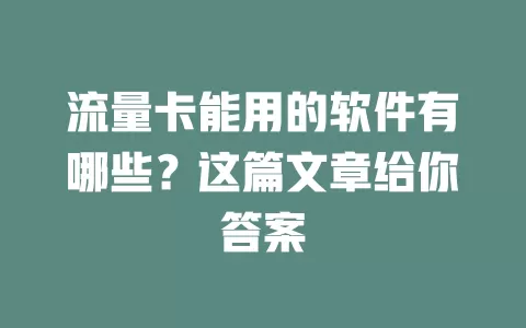 流量卡能用的软件有哪些？这篇文章给你答案