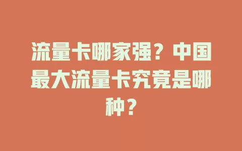 流量卡哪家强?中国最大流量卡究竟是哪种?