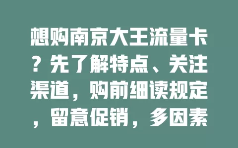 想购南京大王流量卡?先了解特点、关注渠道,购前细读规定,留意促销,多因素考量选适合套餐