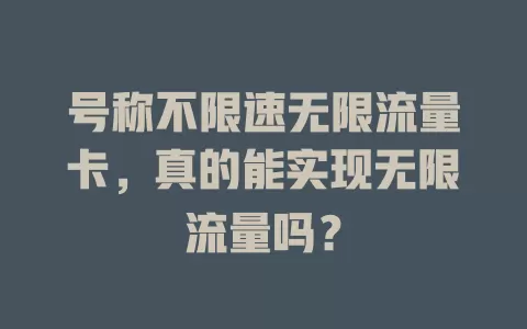 号称不限速无限流量卡,真的能实现无限流量吗?