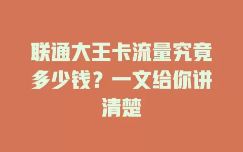 联通大王卡流量究竟多少钱？一文给你讲清楚