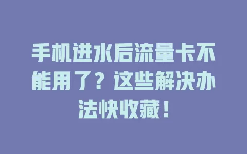 手机进水后流量卡不能用了?这些解决办法快收藏!