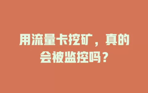 用流量卡挖矿,真的会被监控吗?