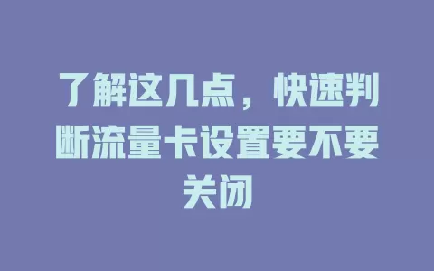 了解这几点,快速判断流量卡设置要不要关闭