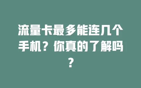 流量卡最多能连几个手机?你真的了解吗?