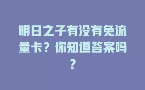 明日之子有没有免流量卡?你知道答案吗?