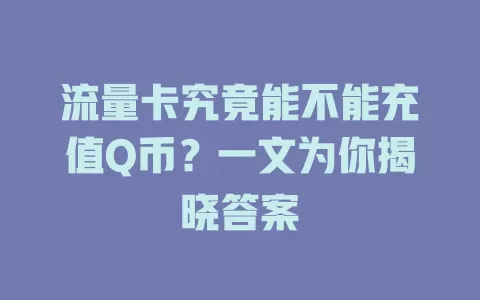 流量卡究竟能不能充值Q币?一文为你揭晓答案