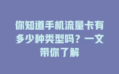 你知道手机流量卡有多少种类型吗?一文带你了解