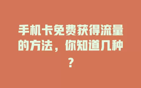 手机卡免费获得流量的方法,你知道几种?