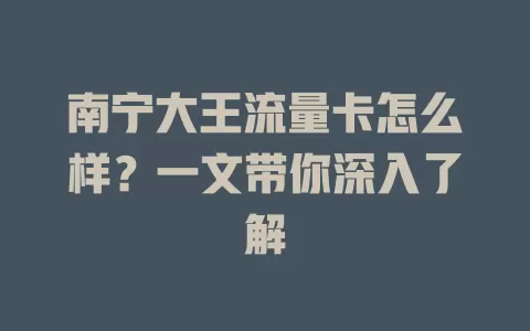 南宁大王流量卡怎么样?一文带你深入了解