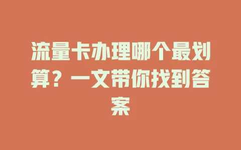 流量卡办理哪个最划算？一文带你找到答案