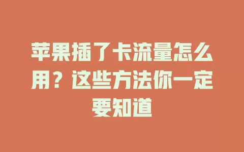 苹果插了卡流量怎么用?这些方法你一定要知道