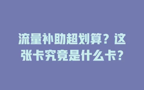 流量补助超划算?这张卡究竟是什么卡?