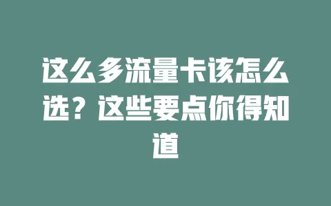 这么多流量卡该怎么选?这些要点你得知道