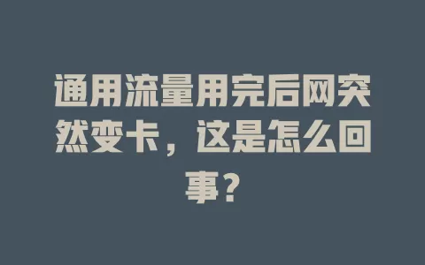 通用流量用完后网突然变卡,这是怎么回事?