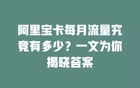 阿里宝卡每月流量究竟有多少?一文为你揭晓答案