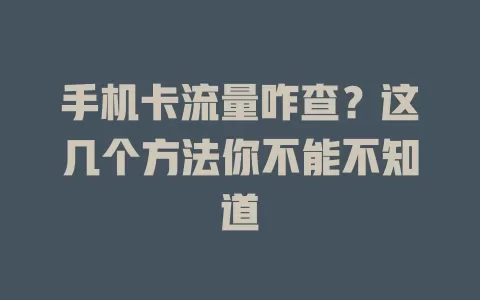 手机卡流量咋查?这几个方法你不能不知道
