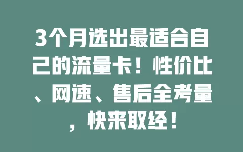 3个月选出最适合自己的流量卡!性价比、网速、售后全考量,快来取经!
