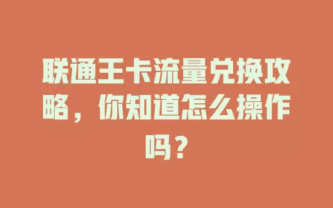 联通王卡流量兑换攻略,你知道怎么操作吗?