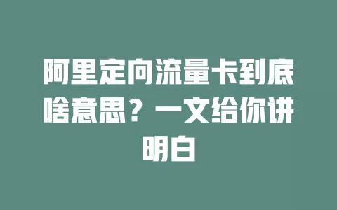 阿里定向流量卡到底啥意思?一文给你讲明白