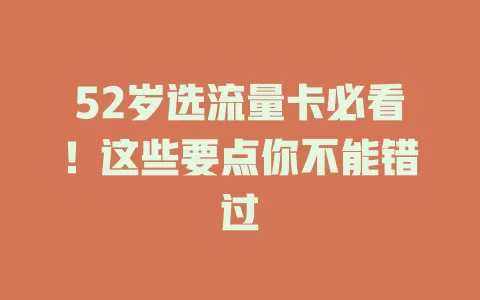 52岁选流量卡必看！这些要点你不能错过