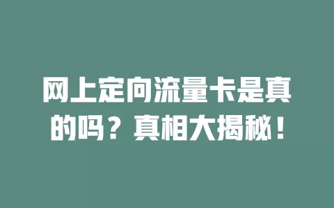 网上定向流量卡是真的吗?真相大揭秘!