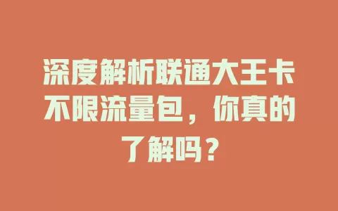 深度解析联通大王卡不限流量包,你真的了解吗?