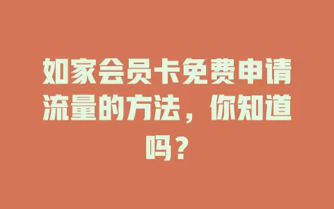 如家会员卡免费申请流量的方法，你知道吗？