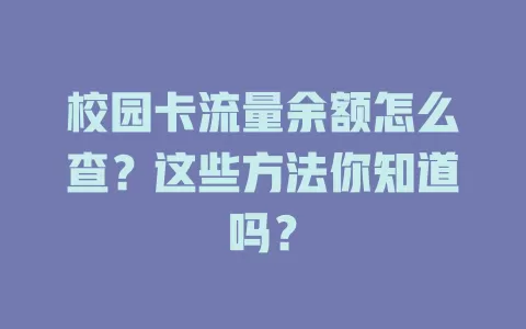 校园卡流量余额怎么查?这些方法你知道吗?