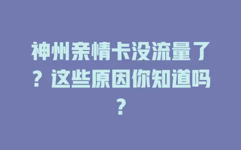 神州亲情卡没流量了?这些原因你知道吗?