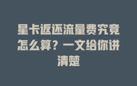 星卡返还流量费究竟怎么算?一文给你讲清楚
