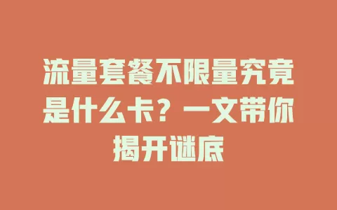 流量套餐不限量究竟是什么卡?一文带你揭开谜底