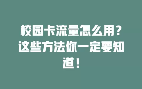 校园卡流量怎么用?这些方法你一定要知道!