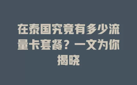 在泰国究竟有多少流量卡套餐?一文为你揭晓