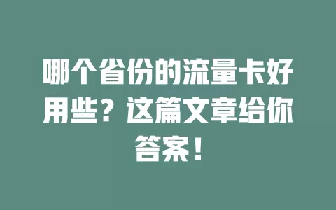哪个省份的流量卡好用些?这篇文章给你答案!