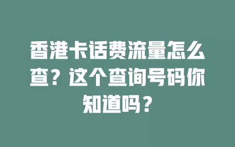 香港卡话费流量怎么查？这个查询号码你知道吗？