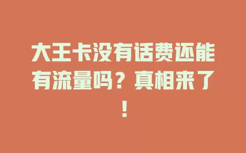 大王卡没有话费还能有流量吗?真相来了!