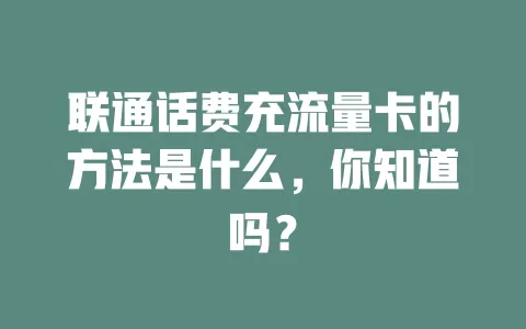 联通话费充流量卡的方法是什么,你知道吗?