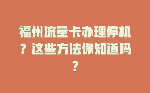 福州流量卡办理停机？这些方法你知道吗？