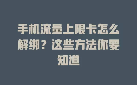 手机流量上限卡怎么解绑?这些方法你要知道