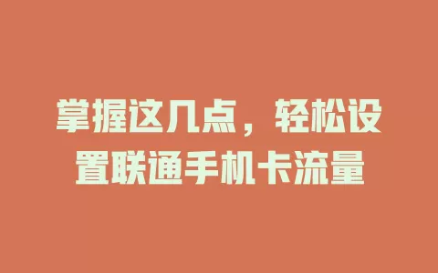 掌握这几点，轻松设置联通手机卡流量
