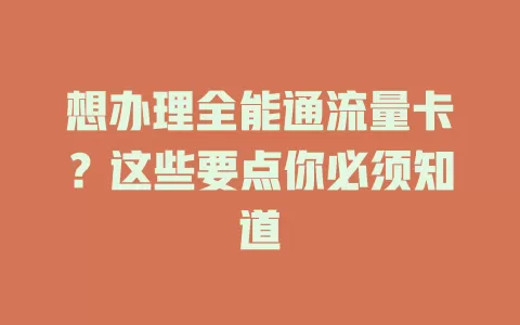 想办理全能通流量卡?这些要点你必须知道
