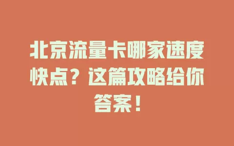 北京流量卡哪家速度快点?这篇攻略给你答案!