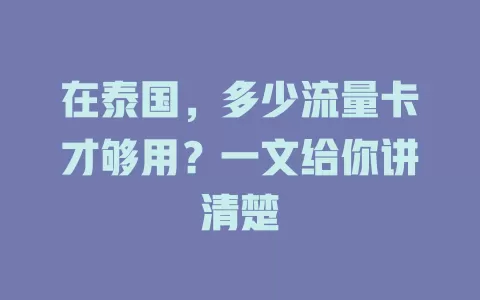 在泰国,多少流量卡才够用?一文给你讲清楚