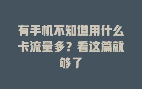 有手机不知道用什么卡流量多?看这篇就够了