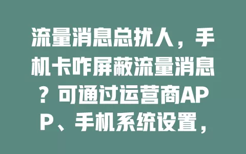 流量消息总扰人,手机卡咋屏蔽流量消息?可通过运营商APP、手机系统设置,或咨询客服用短信指令搞定